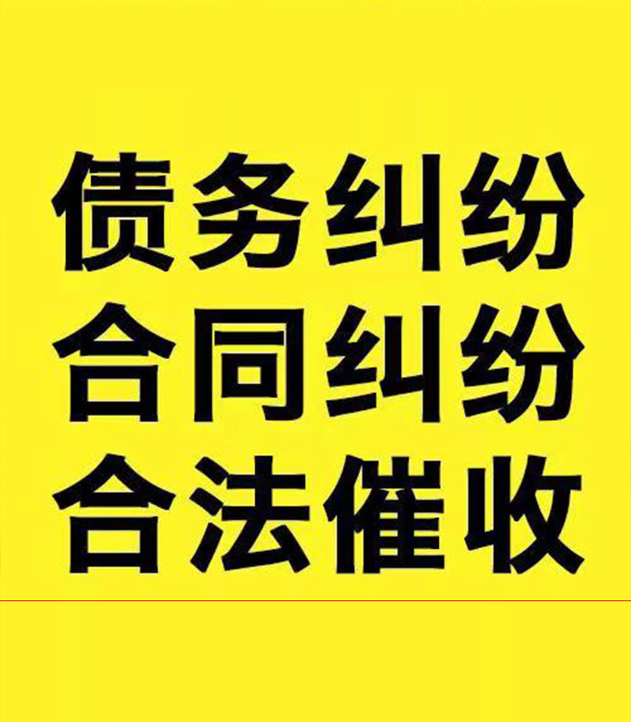 绥中专业要账公司